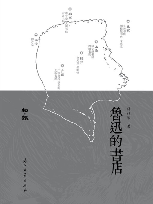 Title details for 鲁迅的书店 by 薛林荣 - Available